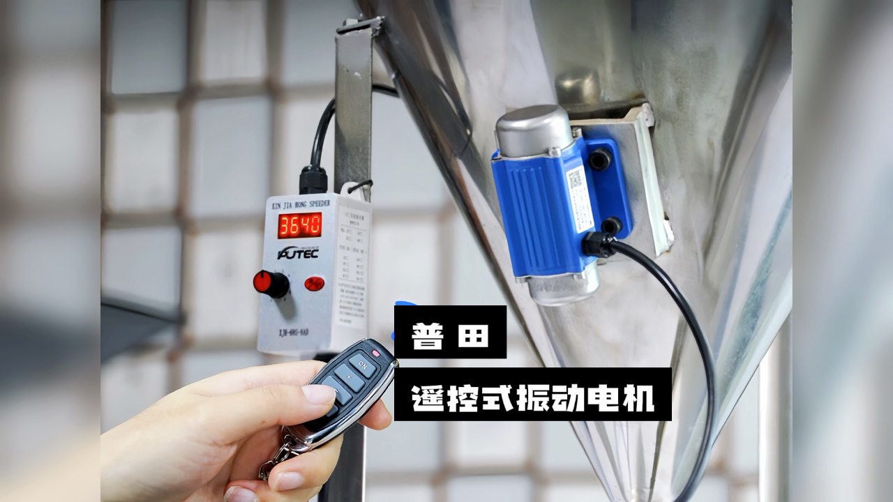 【驚喜不斷】普田振動電機廠家研發的遙控式振動電機，讓您輕松實現精準控制！